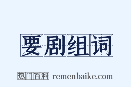 要剧组词是什么意思的图片